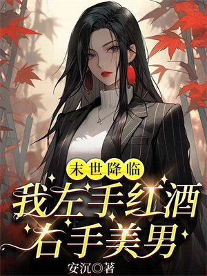 末世降临我左手红酒右手美男短剧