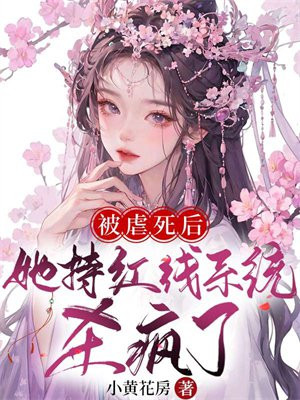 第一章被虐惨死重生