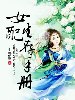 女配生存手册讲了什么