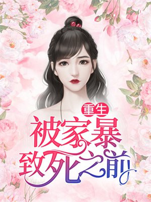 被家暴致死后重生我家暴全家
