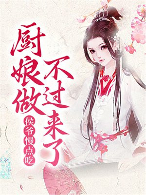侯爷迟早要出的事全文免费阅读
