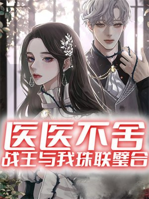 医医不舍在线阅读
