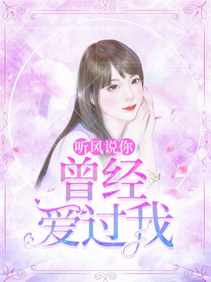 你说你曾经爱过我是哪首歌