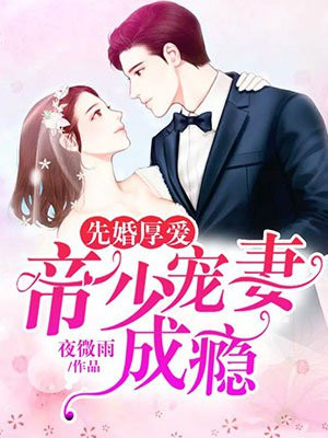 先婚厚爱:帝少宠妻成瘾