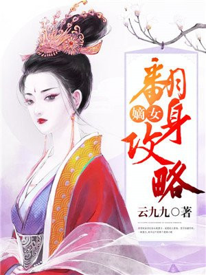 重生嫡女翻身