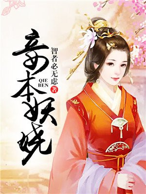 妾本妖娆王爷别太急免费阅读