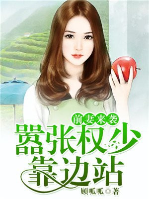 前妻太嚣张