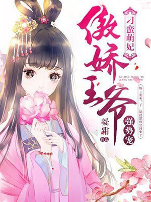 刁蛮萌妃:傲娇王爷强势宠 凝霜