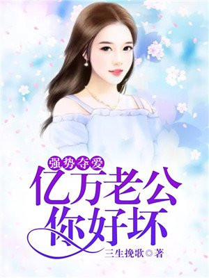 强势夺爱亿万首席难自控 小说