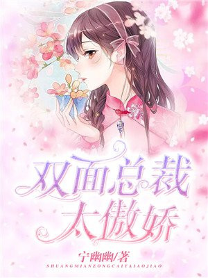 双面总裁太傲娇小说