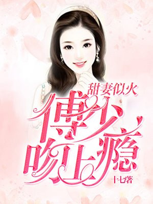 甜婚蜜爱:傅少宠妻上瘾了