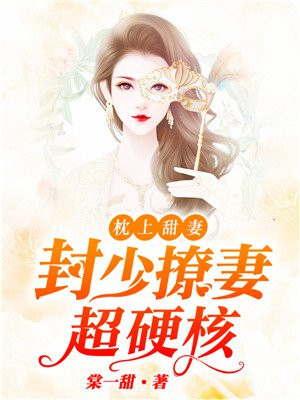 封少甜宠爱妻
