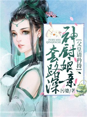 父皇请矜持,厨神娘亲很财迷