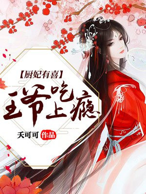 厨妃之王爷请纳妾小说