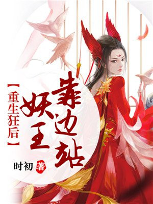 妖王重生之王妃太嚣张
