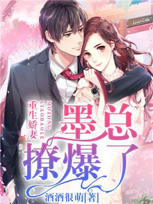 重生墨少娇妻超甜哒