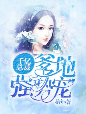 千亿萌宝总裁爹地快投降