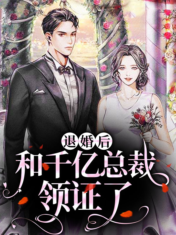 被退婚后,我被千亿总裁宠上天视频