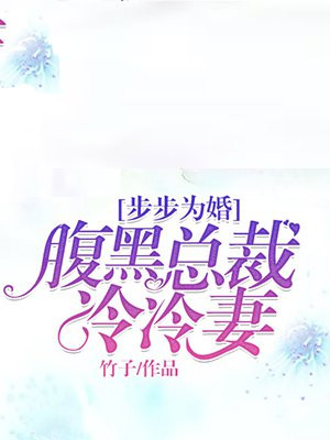 豪门暖妻腹黑总裁步步为营