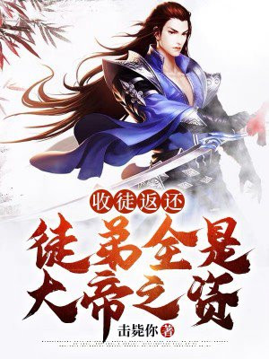 收徒返还徒弟全是大帝之资