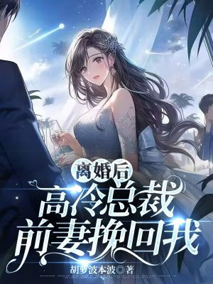 离婚后高冷前妻夜夜数泪短剧大结局