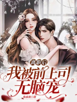 离职后，我被前上司无脑宠