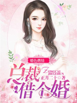 婚色燃情:总裁借个婚 小说