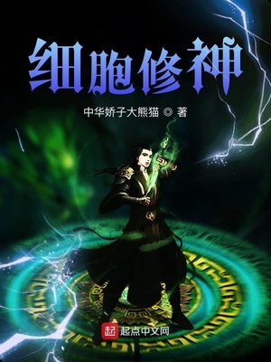 细胞修神免费阅读