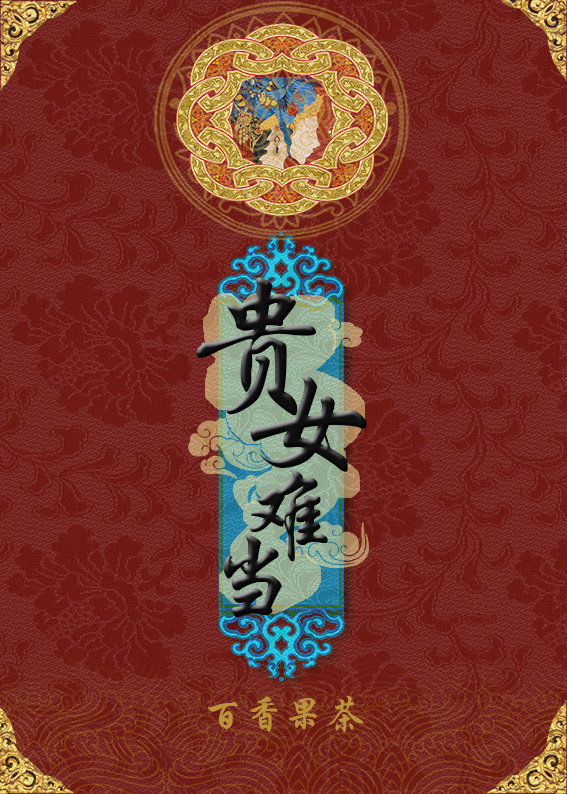 贵女难当妖孽夫君放肆宠