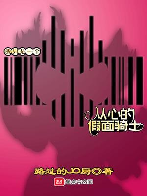 我只是一个从心的假面骑士起点