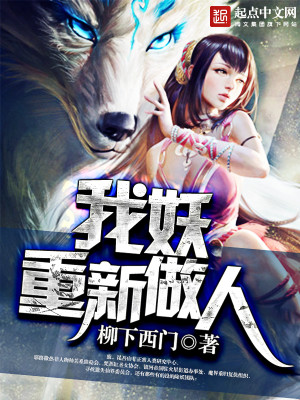 我妖重新做人精校TXT下载