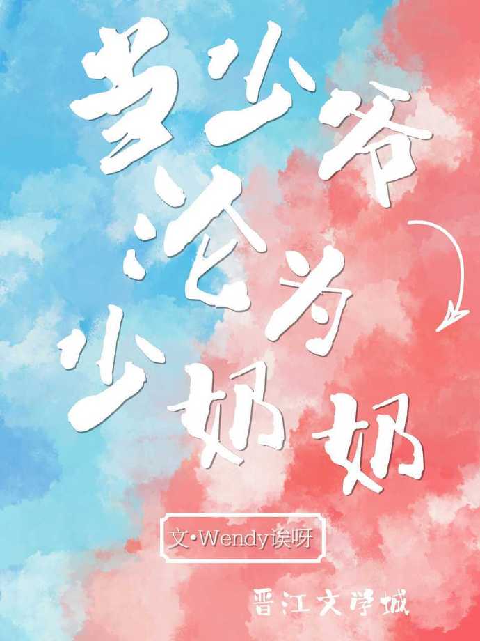少爷镇不住少奶奶了电视剧