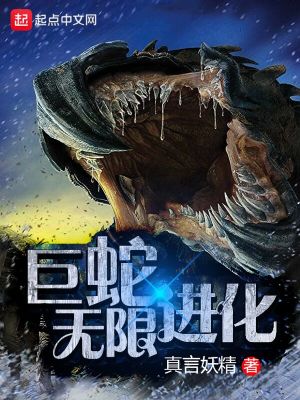 巨蛇来袭