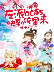 快穿反派boss快到碗里来免费