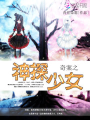 犯罪直觉:神探少女小说免费阅读