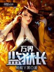 万界监狱长系统宁飞扬