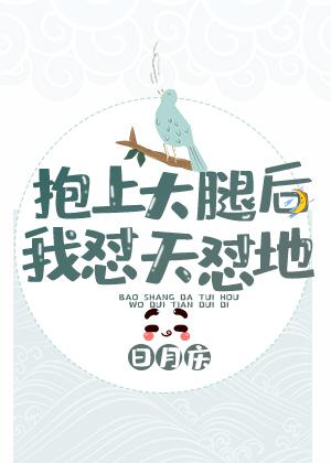 抱上大腿后我作天作地晋江