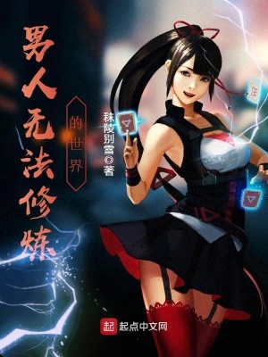 男人无法修炼的世界 第1章