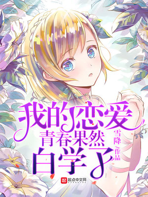 我的恋爱青春果然白学了/我的春物不可能白学