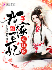 绝色元素师邪王的小野妃有声小说