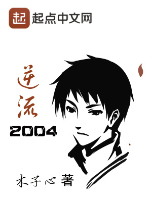 逆流2004有声小说