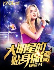 大明星的贴身保镖 小说