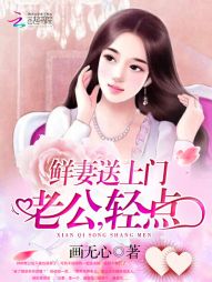 鲜味甜妻,老公轻点宠
