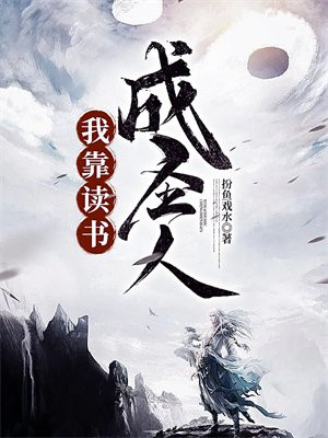 我靠读书成圣人好看吗