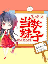 系统之当软妹子穿成BOSS作者:弈落千山