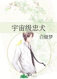 宇宙级忠犬晋江