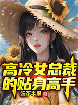 高冷总裁的贴身高手 柳下僧