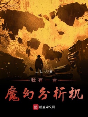 我有一台魔幻分析机 三阳天