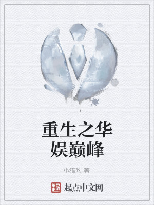 重生之华娱巅峰下载