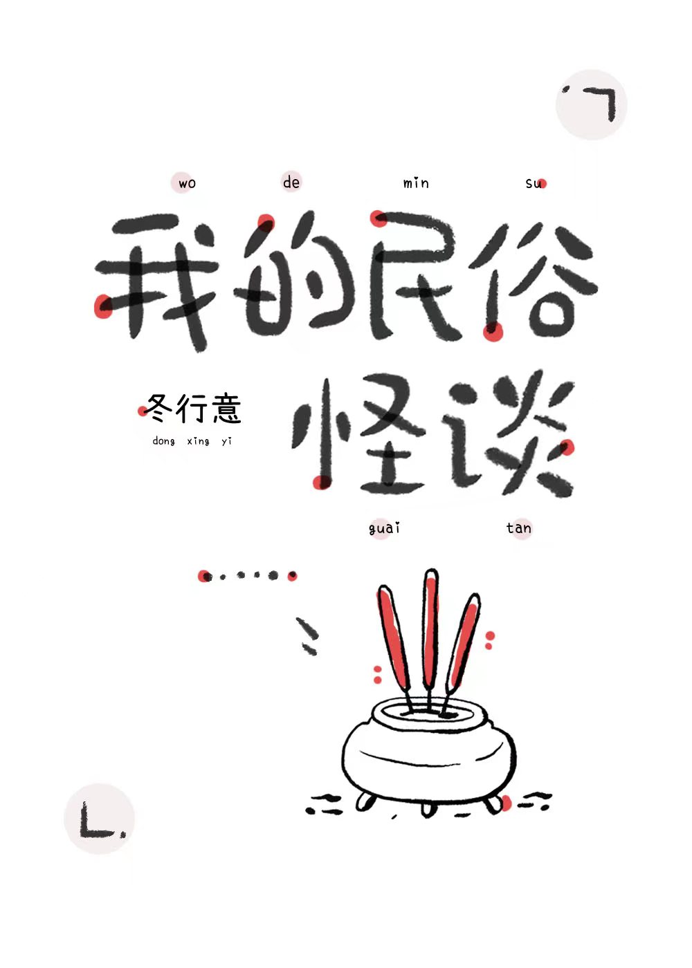 民俗怪谈之诡戏班